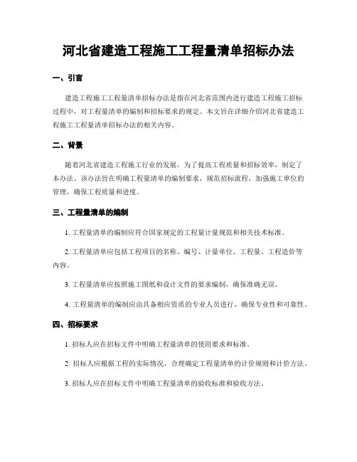 河北省建筑工程施工工程量清单招标办法