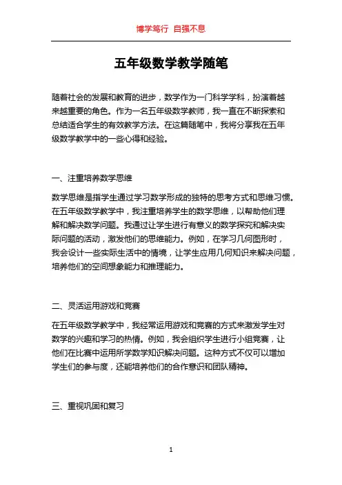 五年级数学教学随笔