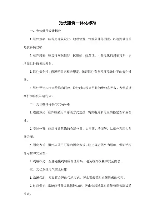 光伏建筑一体化 标准