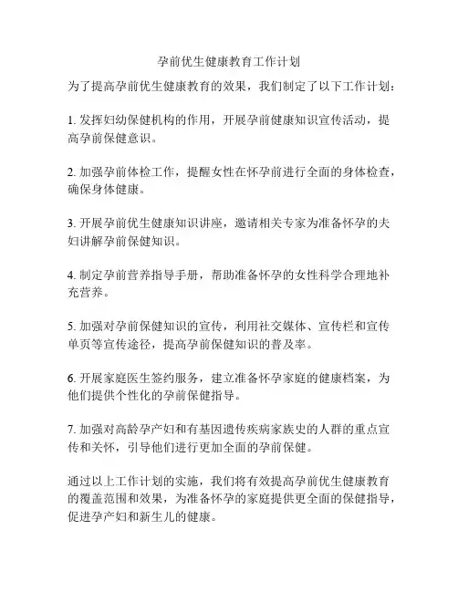 孕前优生健康教育工作计划