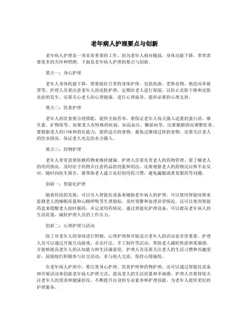 老年病人护理要点与创新