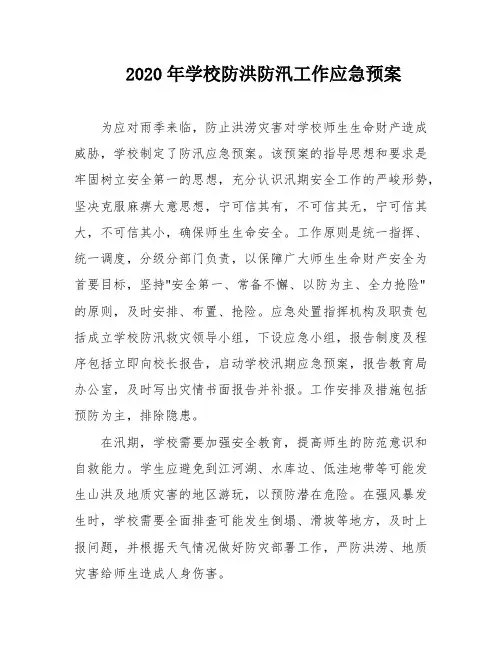 2020年学校防洪防汛工作应急预案