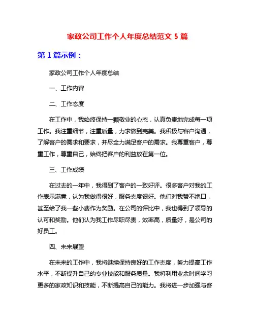 家政公司工作个人年度总结范文5篇