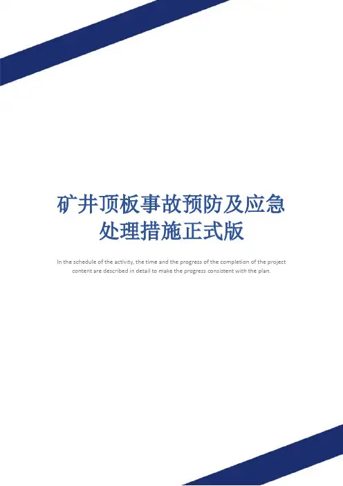 矿井顶板事故预防及应急处理措施正式版