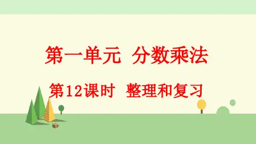 人教版数学六年级上册     整理和复习