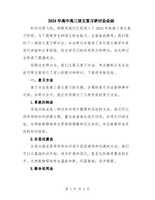 2024年高中高三语文复习研讨会总结