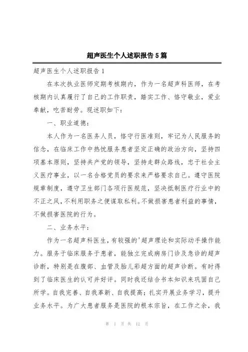 超声医生个人述职报告5篇