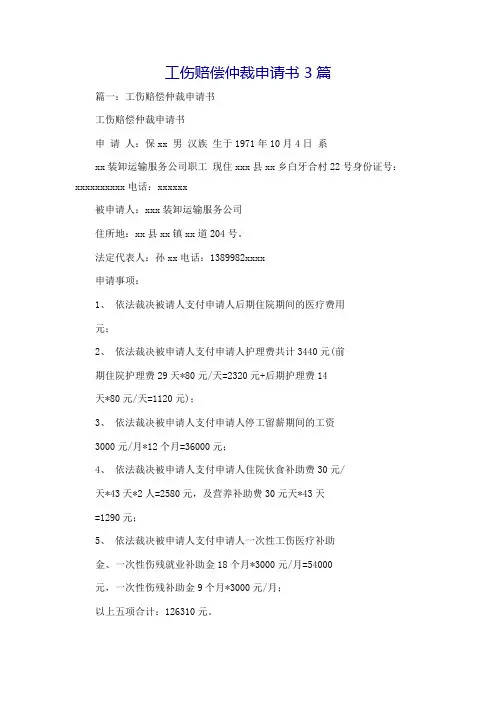 工伤赔偿仲裁申请书3篇