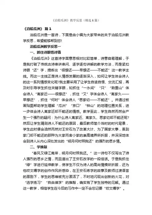 《泊船瓜洲》教学反思（精选6篇）
