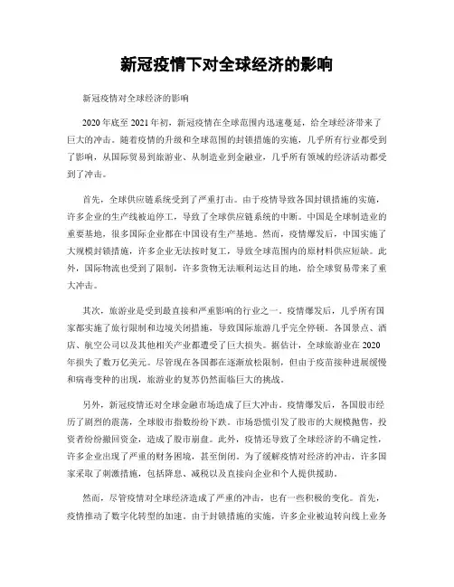 新冠疫情下对全球经济的影响