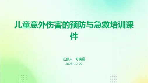 儿童意外伤害的预防与急救培训课件