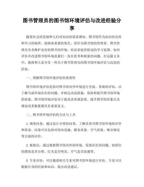 图书管理员的图书馆环境评估与改进经验分享