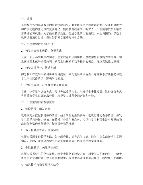 教研话题讨论小学数学