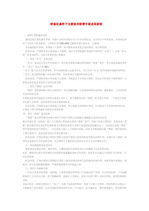 [讲解]信息化条件下主要技术窃密手段及其防范