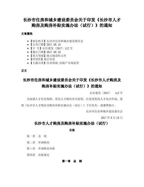 长沙市住房和城乡建设委员会关于印发《长沙市人才购房及购房补贴实施办法（试行）》的通知