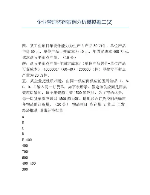 精品企业管理咨询案例分析模拟题二(2)
