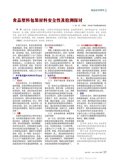 食品塑料包装材料安全性及检测探讨
