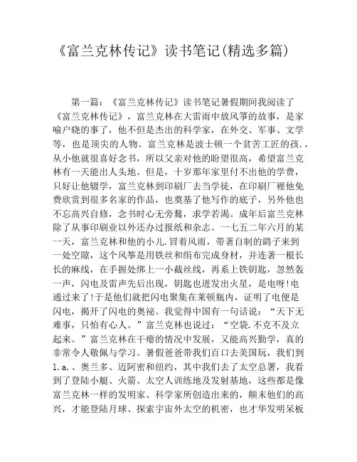 《富兰克林传记》读书笔记(精选多篇)