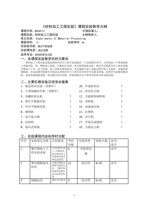 《材料加工工程实验》教学大纲