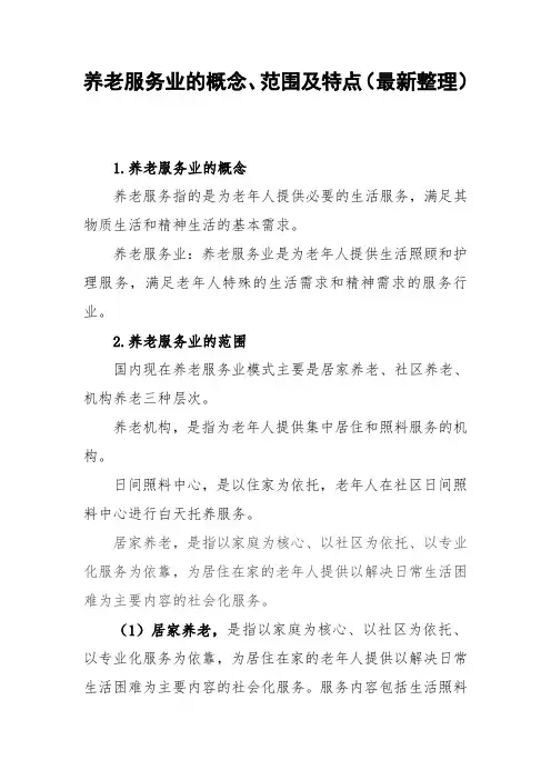 养老服务业的概念、范围及特点(最新整理)