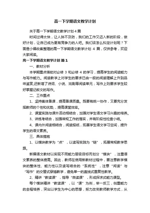关于高一下学期语文教学计划4篇