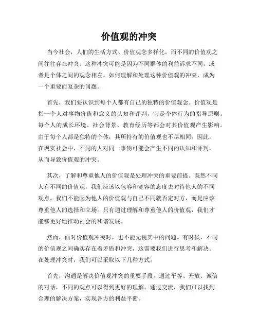 价值观的冲突