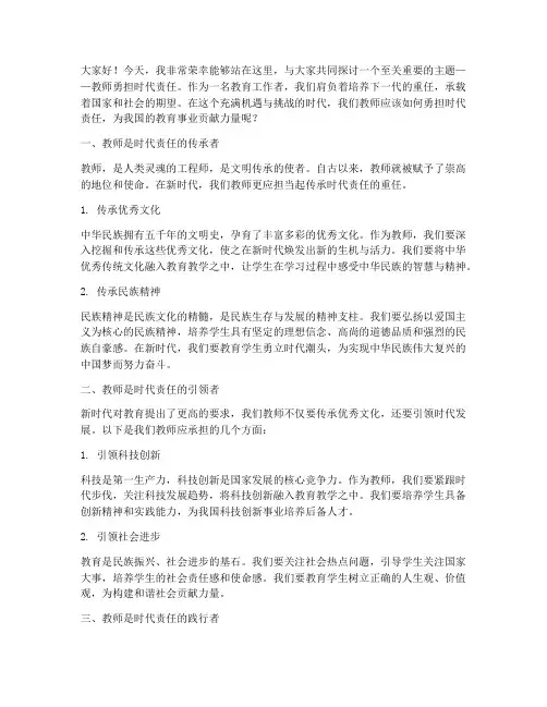 教师勇担时代责任演讲稿