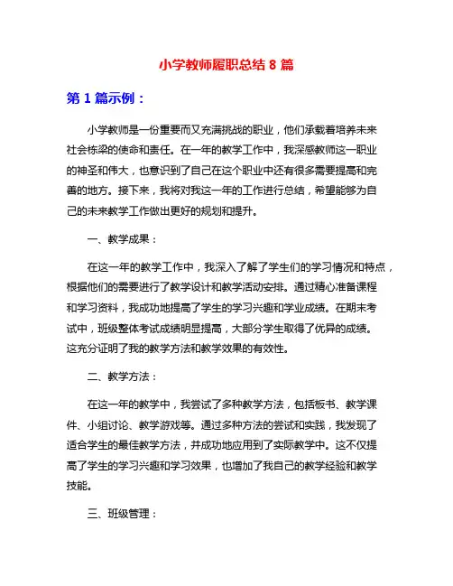 小学教师履职总结8篇