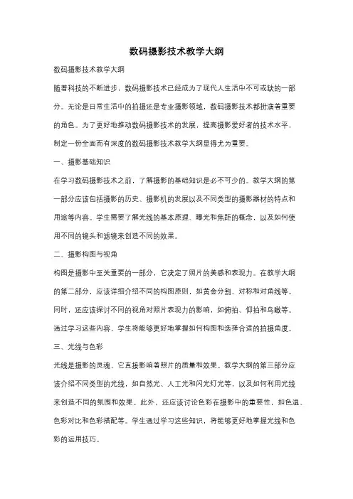 数码摄影技术教学大纲