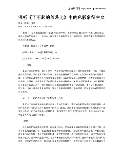 浅析《了不起的盖茨比》中的色彩象征主义