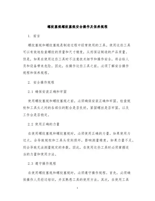 螺纹塞规螺纹塞规安全操作及保养规程