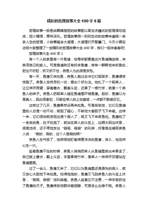 精彩的哲理故事大全400字6篇