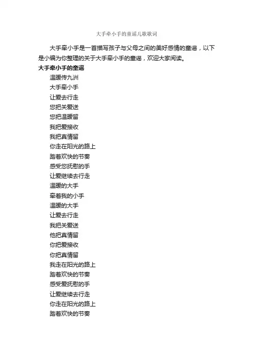 大手牵小手的童谣儿歌歌词_童谣