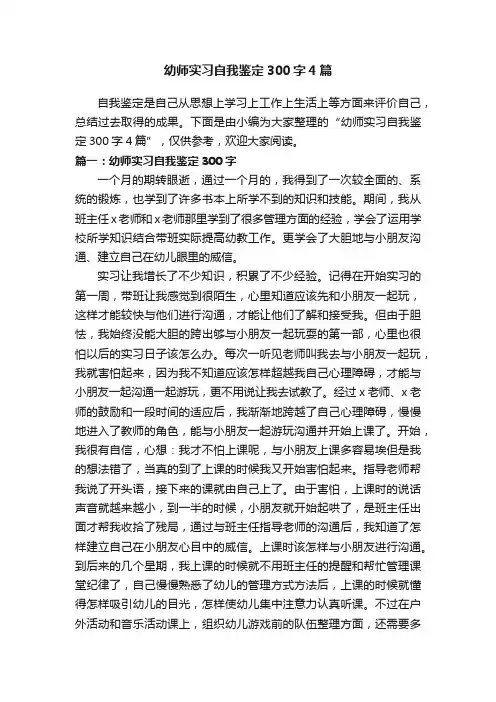 幼师实习自我鉴定300字4篇