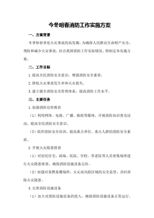 今冬明春消防工作实施方案