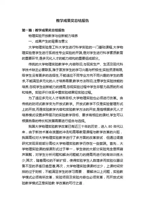 教学成果奖总结报告