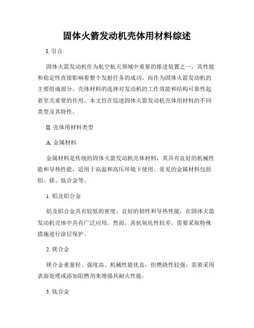 固体火箭发动机壳体用材料综述