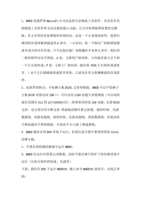 硬盘坏道修复软件MHDD详细图文教程
