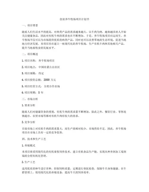 创业养牛牧场项目计划书