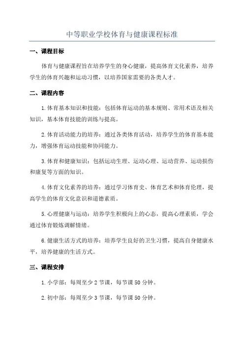 中等职业学校体育与健康课程标准