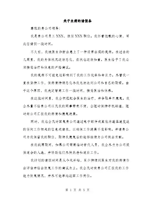 关于生病的请假条（4篇）
