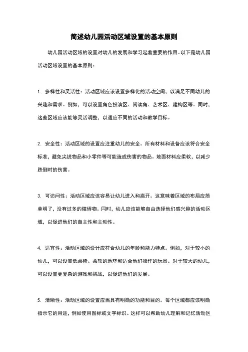 简述幼儿园活动区域设置的基本原则