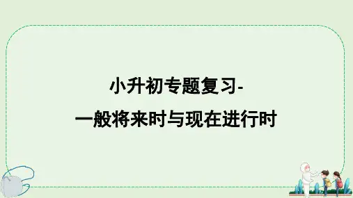 小学英语小升初专题复习-一般将来时与现在进行时课件