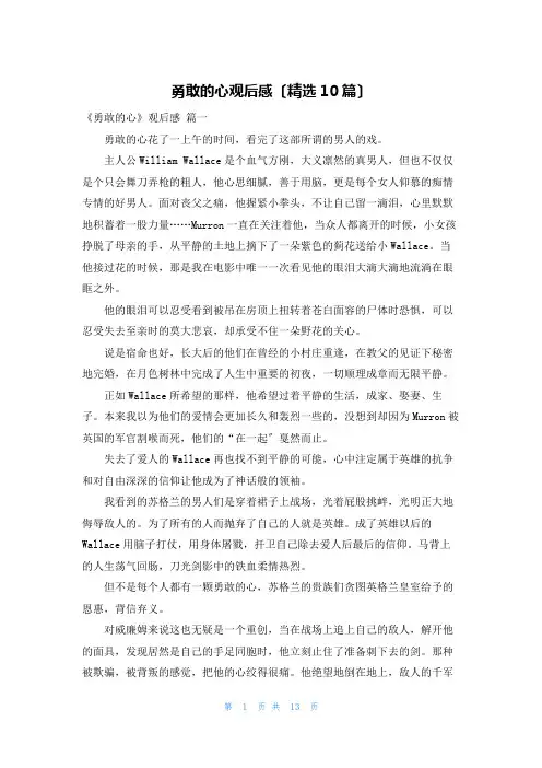 勇敢的心观后感(精选10篇)