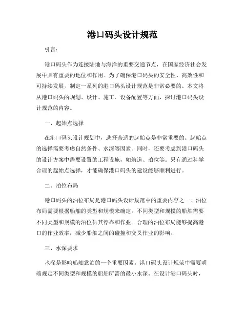 港口码头设计规范