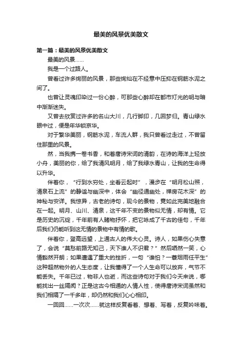 最美的风景优美散文