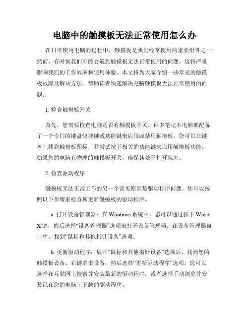 电脑中的触摸板无法正常使用怎么办