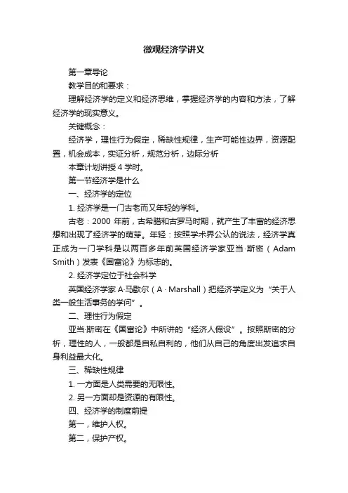 微观经济学讲义