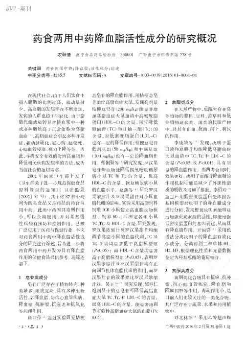 药食两用中药降血脂活性成分的研究概况
