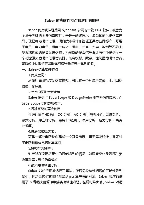 Saber仿真软件特点和应用有哪些